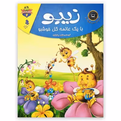 کتاب زیبو با یک عالمه گل خوشبو اثر فاطمه بختیاری انتشارات کمال اندیشه