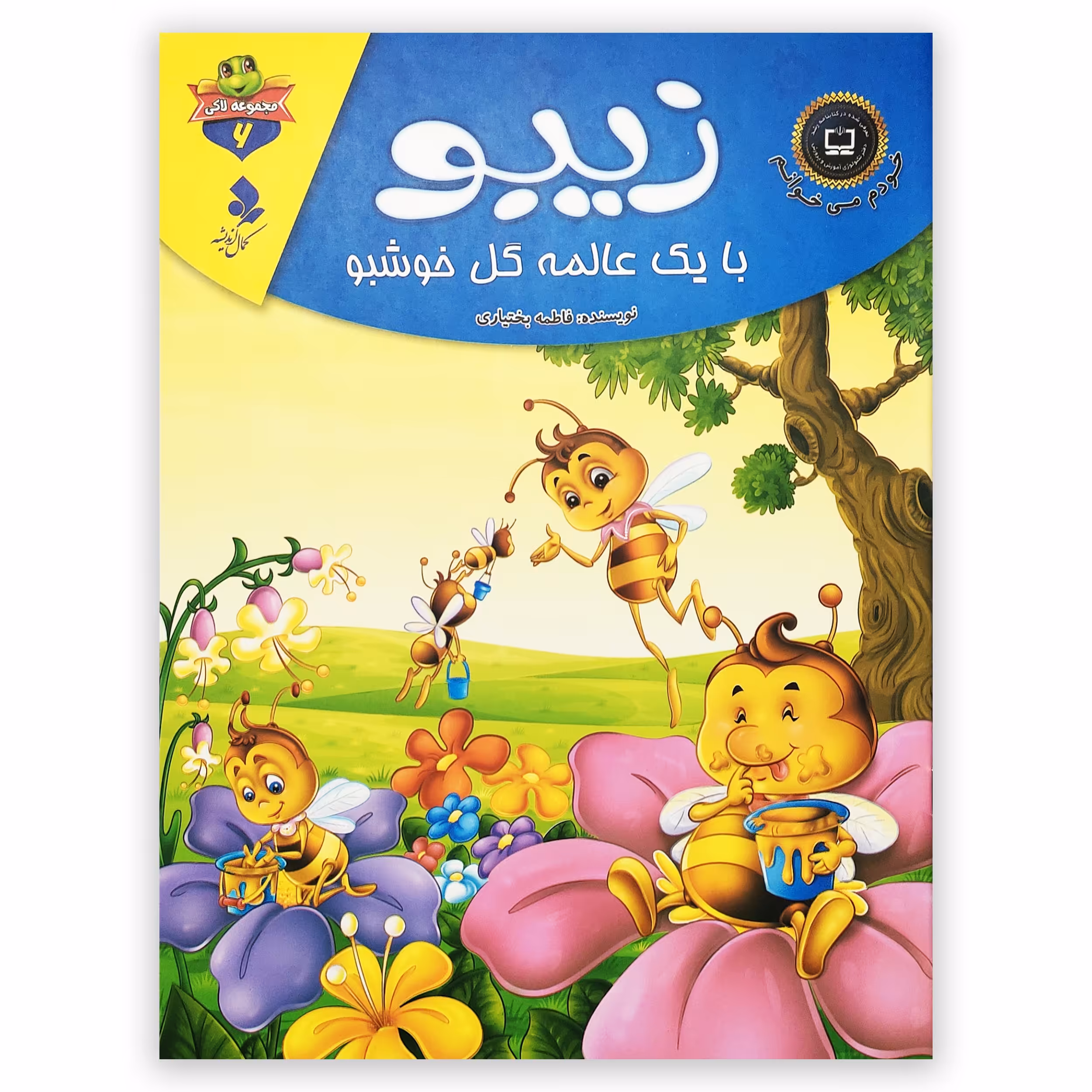 کتاب زیبو با یک عالمه گل خوشبو اثر فاطمه بختیاری انتشارات کمال اندیشه