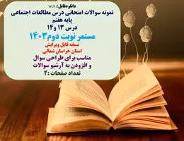 نمونه سوالات امتحانی درس مطالعات اجتماعی پایه هفتم درس 13 و14 مستمر نوبت دوم1403 نسخه قابل ویرایش اس