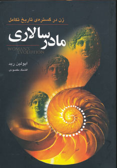 کتاب مادر سالاری اثر ایولین رید ترجمه افشنگ مقصودی
