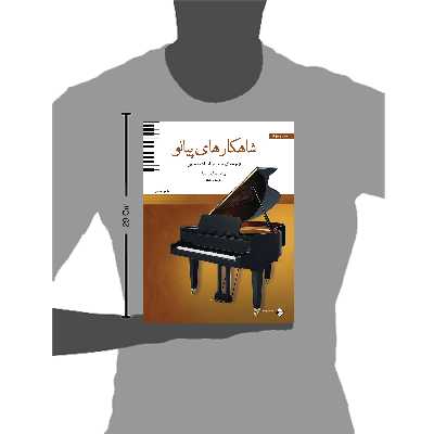 کتاب شاهکارهای پیانو مجموعه ای جامع از ادبیات موسیقی برای آموزش و اجرا اثر جمعی از نویسندگان انتشارات پنج خط جلد 2