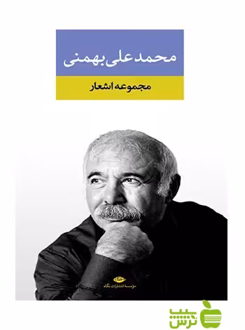مجموعه اشعار محمدعلى بهمنى نگاه - سیب ترش - SibTorsh محمدعلی بهمنی