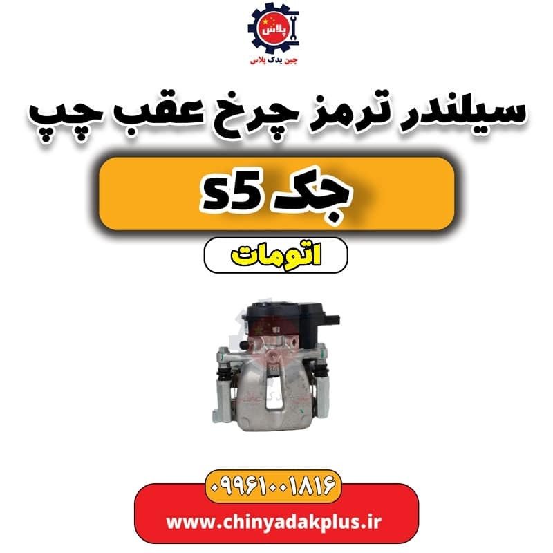 سیلندر ترمز چرخ عقب چپ جک s5 اتومات