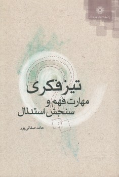 خرید کتاب تیزفکری مهارت فهم و سنجش استدلال — کتابسرای طه
