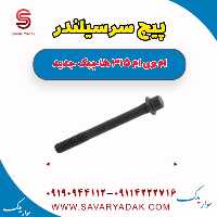 پیچ سر سیلندر ام وی ام 315 هاچبک نیو