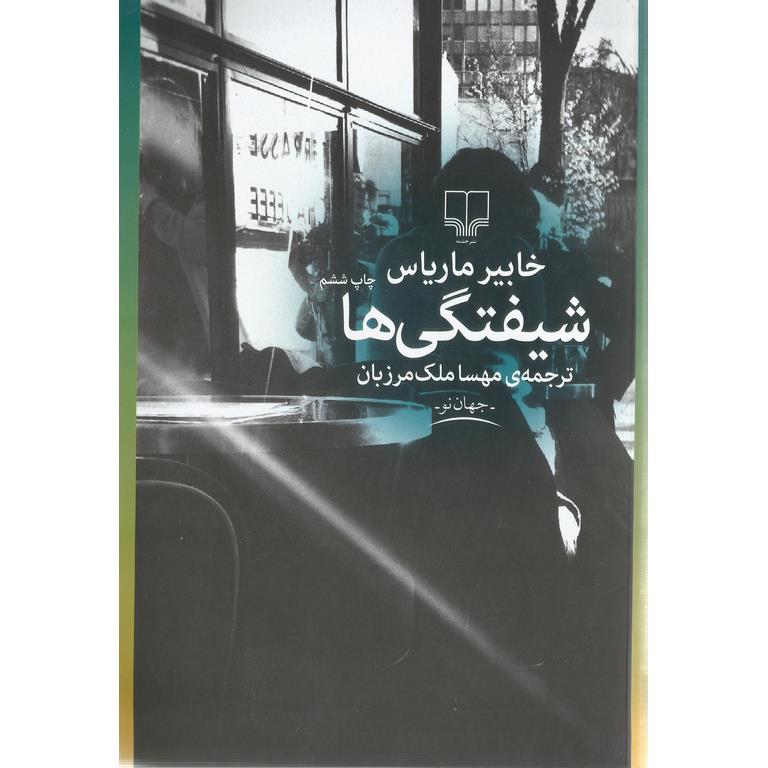شیفتگی ها