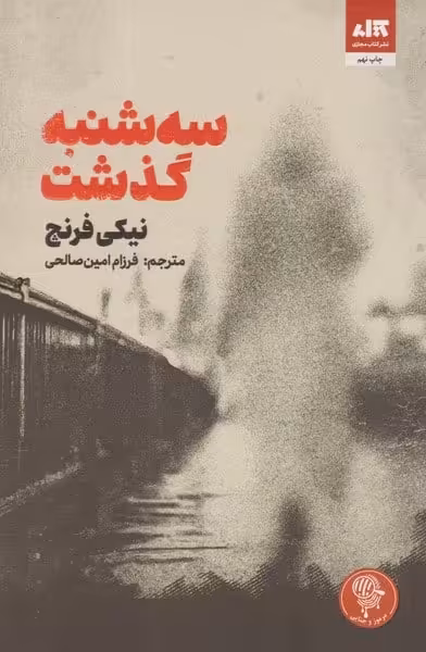 سه شنبه گذشت - کتاب‌فروشی کوچه کتاب