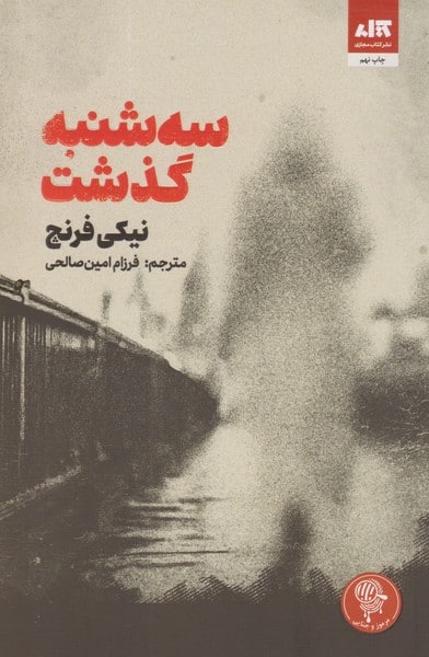 سه شنبه گذشت - کتابفروشی کوچه کتاب