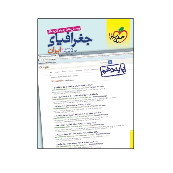 کتاب پرسش های چهار گزینه ای جغرافیای ایران اثر زهرا نعمتی و الهه همایون زاده انتشارات خیلی سبز