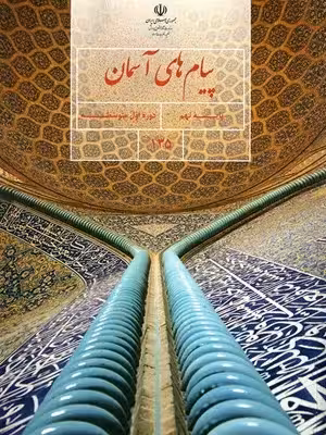 دانلود آزمون متن، پاسخ فعالیت کلاسی و پاسخ خودت را امتحان کن درس 1 تا 12 پیام های آسمان نهم با پاسخنامه