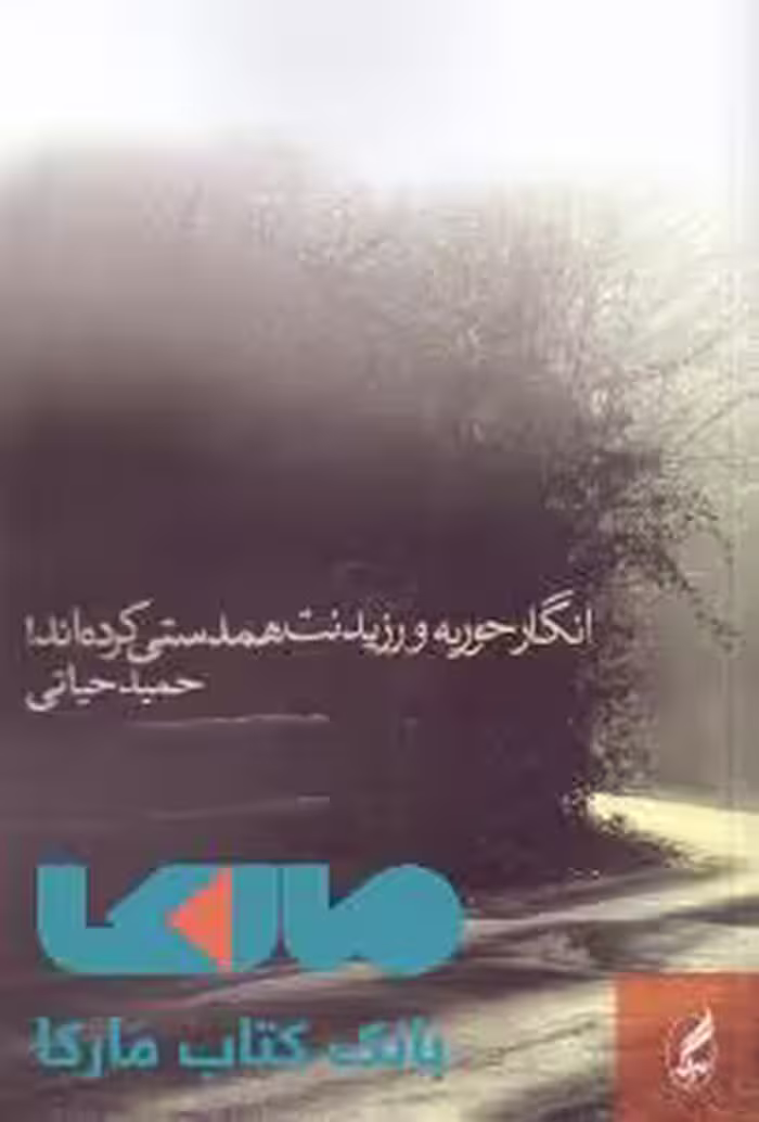 انگار حوریه و رزیدنت همدستی کرده‌اند نشر آگه