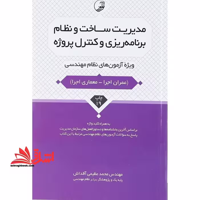 مدیریت ساخت و نظام برنامه ریزی و کنترل پروژه (ویژه آزمون های نظام مهندسی) به همراه کلید واژه عمران اجرا - معماری اجرا، بر اساس آخرین بخشنامه ها و دستور العمل های سازمان مدیریت - فروشگاه کتاب اشراق