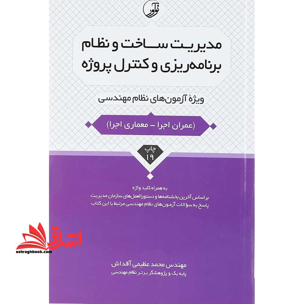 مدیریت ساخت و نظام برنامه ریزی و کنترل پروژه (ویژه آزمون های نظام مهندسی) به همراه کلید واژه عمران اجرا - معماری اجرا، بر اساس آخرین بخشنامه ها و دستور العمل های سازمان مدیریت - فروشگاه کتاب اشراق