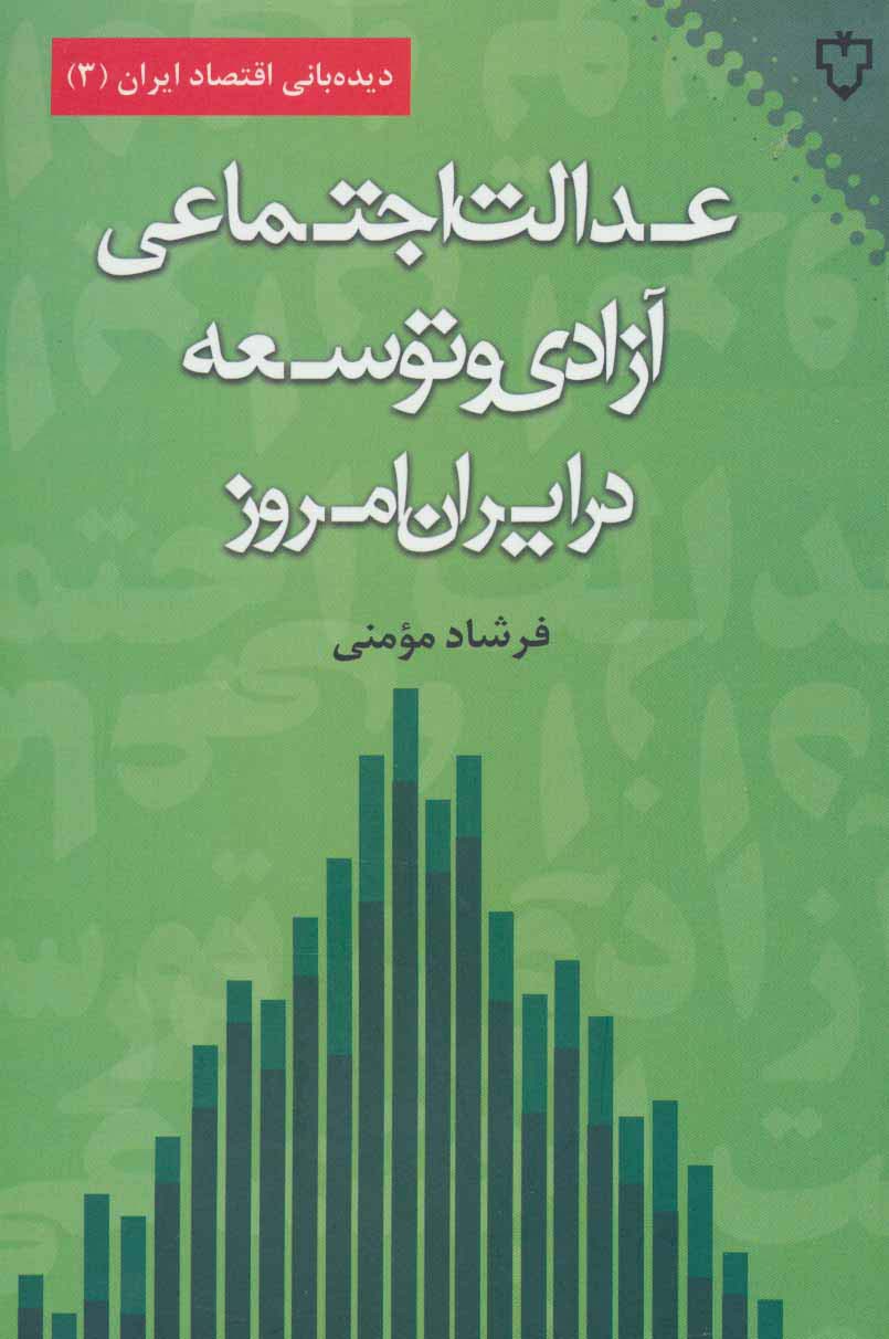 عدالت اجتماعی،آزادی و توسعه در ایران امروز (دیده بانی اقتصاد ایران 3) - ناشربوک | خرید آنلاین کتاب