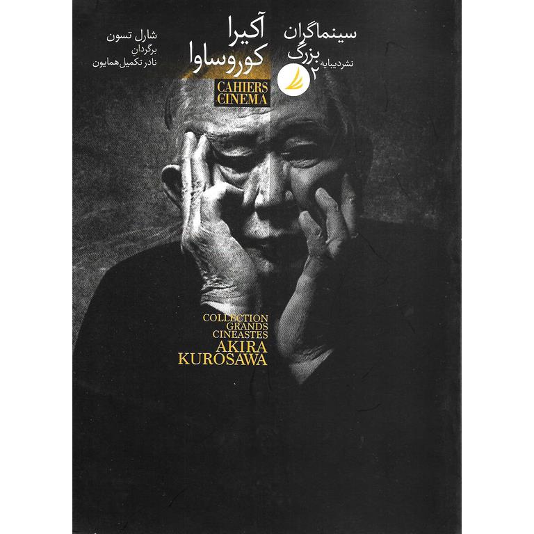 آکیرا کوروساوا (سینماگران بزرگ 2)