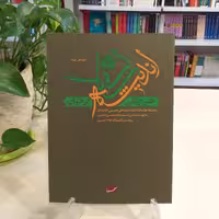 کتاب طرح کلی اندیشه اسلامی در قرآن از انتشارات صهبا 