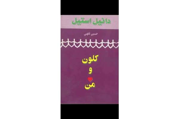 کلون و من - کتابخانه مجازی واتیکان