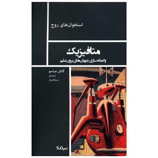 کتاب متافیزیک و گمانه سازی جهان های برون علم اثر کانتن میاسو