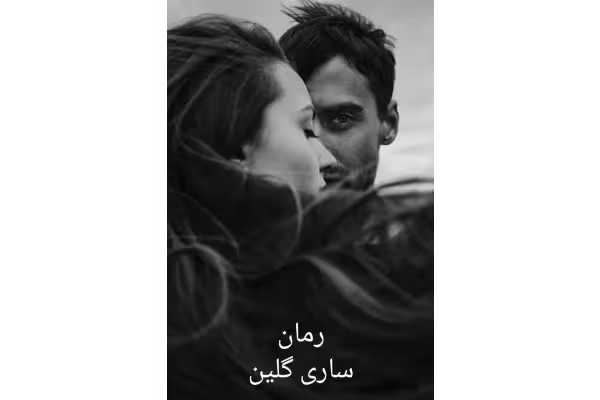 رمان ساری گلین/ ژانر: عاشقانه، ازدواج اجباری و ... - کتابخانه مجازی واتیکان