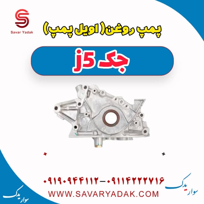 پمپ روغن (اویل پمپ ) جک j5