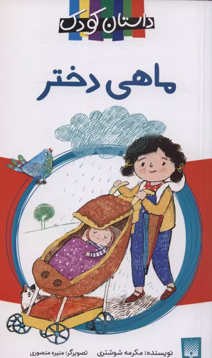 ماهی دختر (داستان کودک) - ناشربوک | خرید آنلاین کتاب