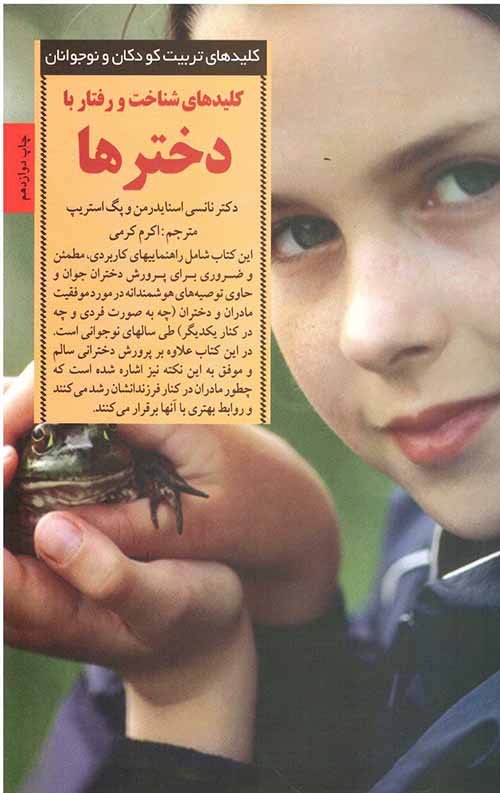 کلیدهای شناخت و رفتار با دخترها