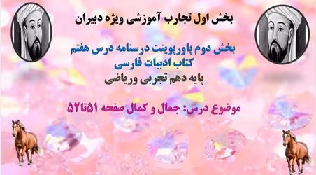 پاورپوینت درسنامه درس هفتم   کتاب ادبیات فارسی  پایه دهم تجربی وریاضی موضوع درس: جمال و کمال صفحه 51