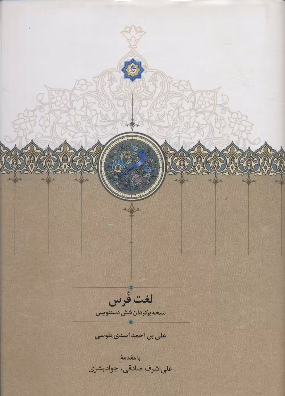 لغت فرس - ناشربوک | خرید آنلاین کتاب