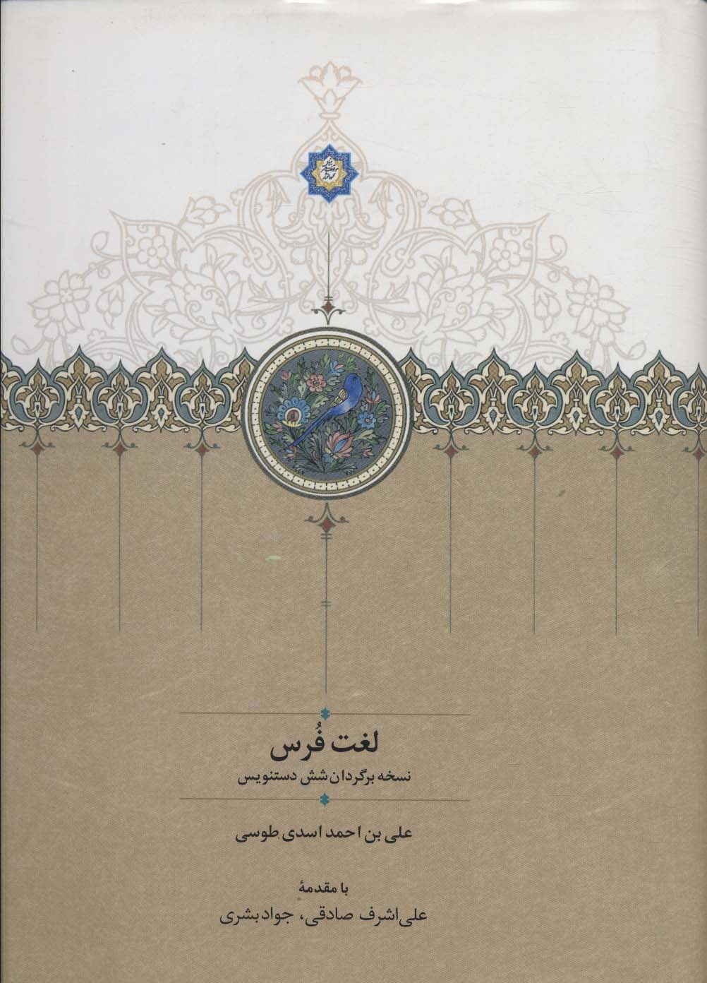 لغت فرس - ناشربوک | خرید آنلاین کتاب