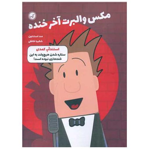 کتاب مکس والبرت آخر خنده (2)(استندآپ کمدی) اثر مت استنتون