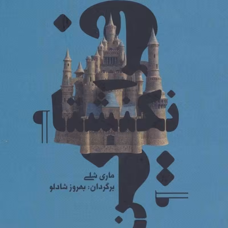 کتاب فرانکنشتاین نشر آوند دانش