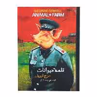 کتاب قلعه حیوانات اثر جورج اورول نشر سپاس 