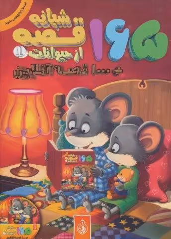165 قصه شبانه از حیوانات 1   1000 قصه آنلاین