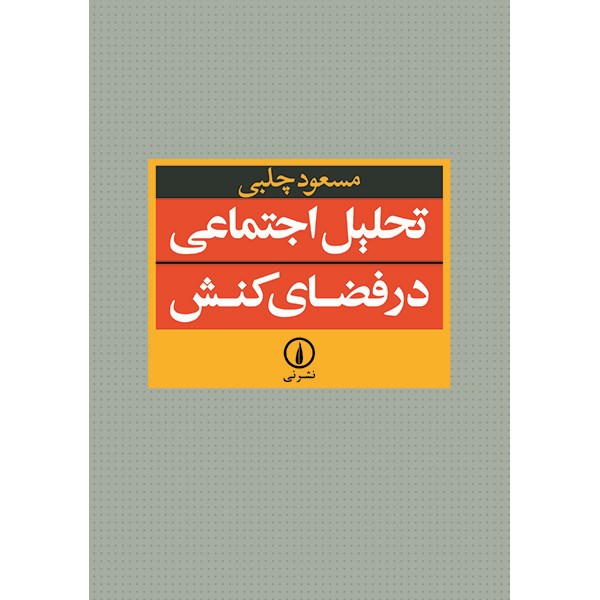 کتاب تحلیل اجتماعی در فضای کنش اثر مسعود چلبی