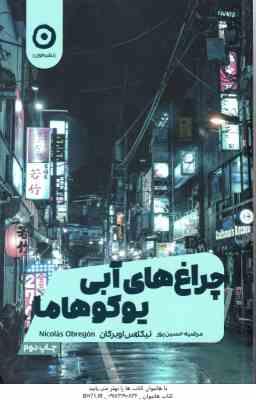 چراغ های آبی یوکوهاما ( نیکلاس اوبرگان – مرضیه حسین پور )