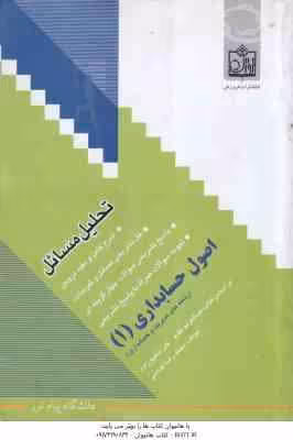اصول حسابداری 1 ( مقدم – شفیع زاده – عباسی ) تحلیل مسائل – خلاصه درس و نمونه سوالات امتحانی به همراه