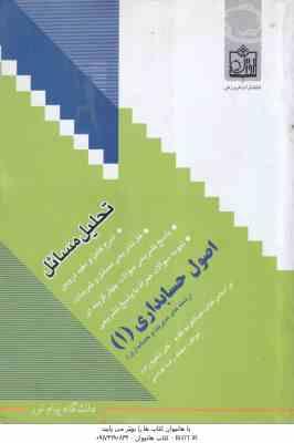 اصول حسابداری 1 ( مقدم – شفیع زاده – عباسی ) تحلیل مسائل – خلاصه درس و نمونه سوالات امتحانی به همراه