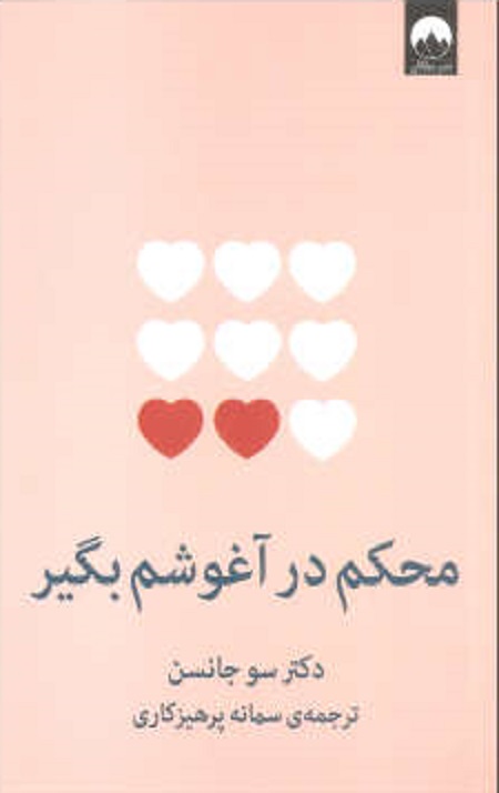 محکم در آغوشم بگیر
