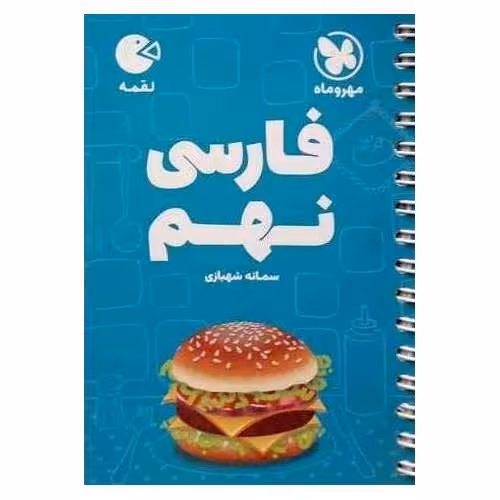 آموزش فارسی نهم (لقمه) مهروماه