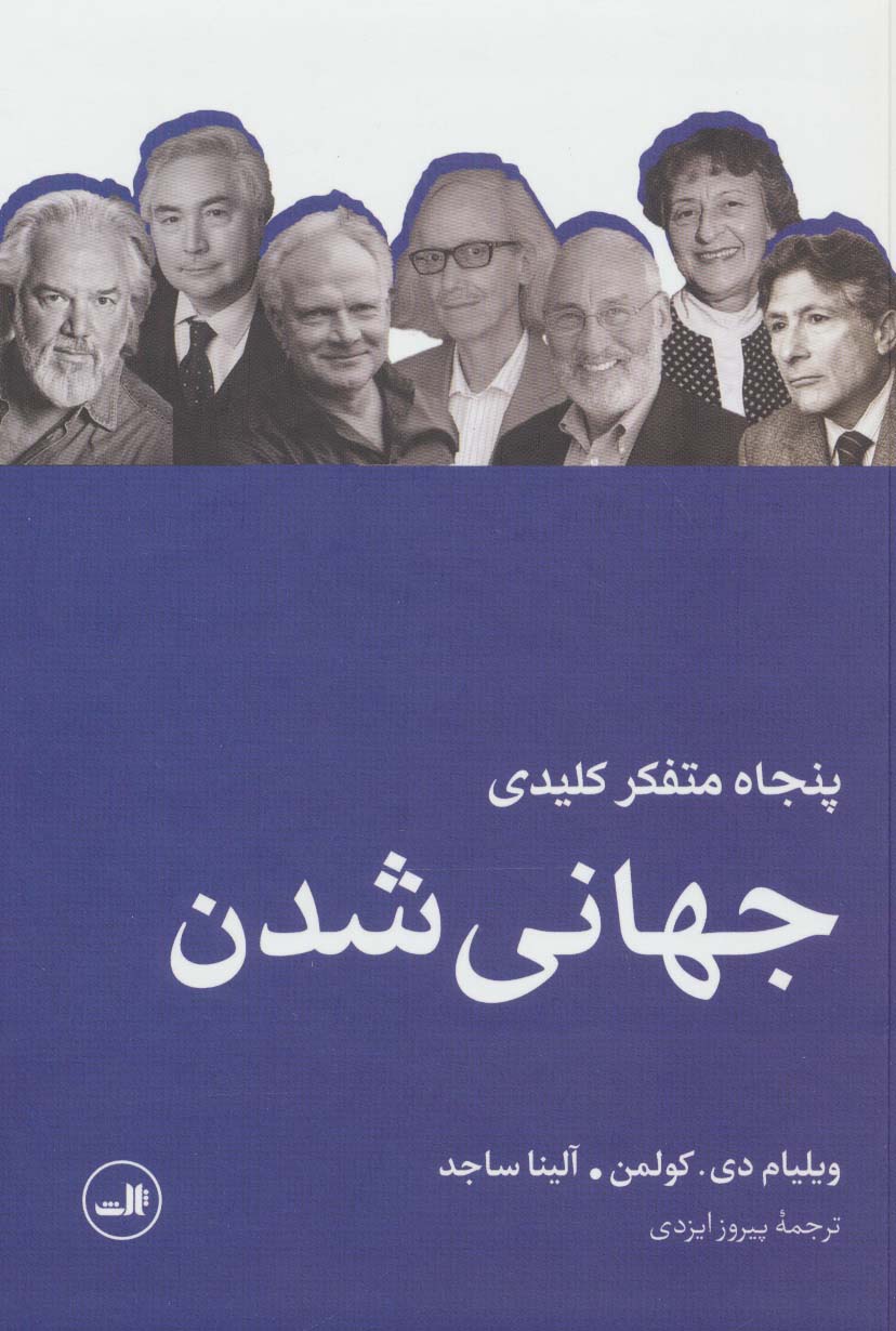 پنجاه متفکر کلیدی جهانی شدن - ناشربوک | خرید آنلاین کتاب