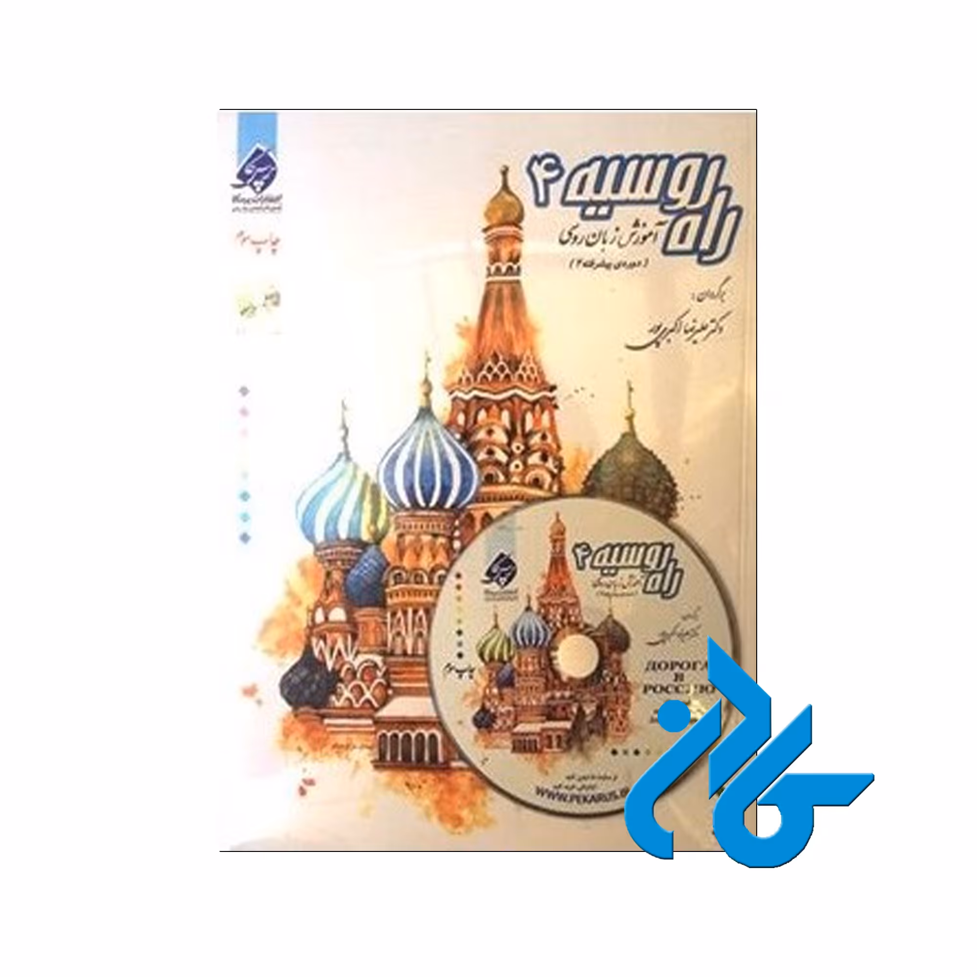 راه روسیه 4 - خرید کتاب روسی تا 50% تخفیف - فروشگاه کادن