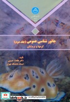 قیمت و خرید کتاب جانور شناسی عمومی ج2 اثر طلعت حبیبی | ایده بوک