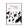 کتاب جعبه سیاه اثر عبدالصابر کاکایی نشر نیماژ