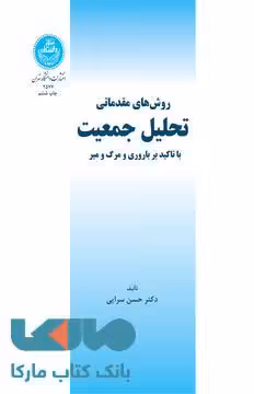 روش‌های مقدماتی تحلیل جمعیت با تأکید بر باروری و مرگ و میر نشر دانشگاه تهران