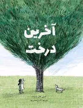 آخرین درخت | مرکز فرهنگی آبی
