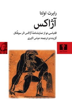 آژاکس اقتباسی نو از نمایشنامه آژاکس | مرکز فرهنگی آبی