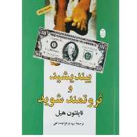 کتاب بیندیشید و ثروتمند شوید نویسنده ناپلئون هیل