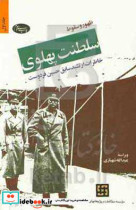 قیمت و خرید کتاب ظهور و سقوط سلطنت پهلوی قطع رقعی | ایده بوک