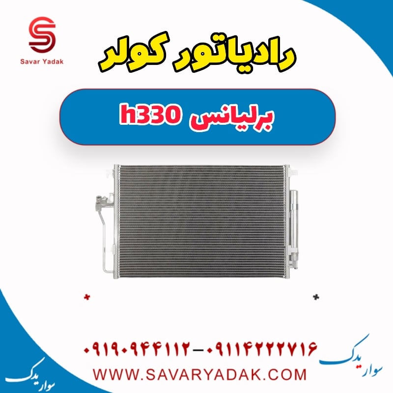 رادیاتور کولر برلیانس H330