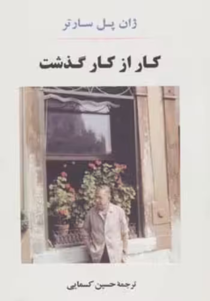 کار از کار گذشت - ناشربوک | خرید آنلاین کتاب